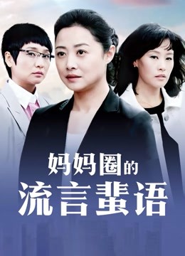 母子乱伦日记2020-06-30～07-04日4部 口交啪啪跳蛋插逼【百度云】